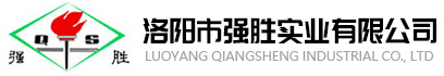 洛陽市強(qiáng)勝實業(yè)有限公司